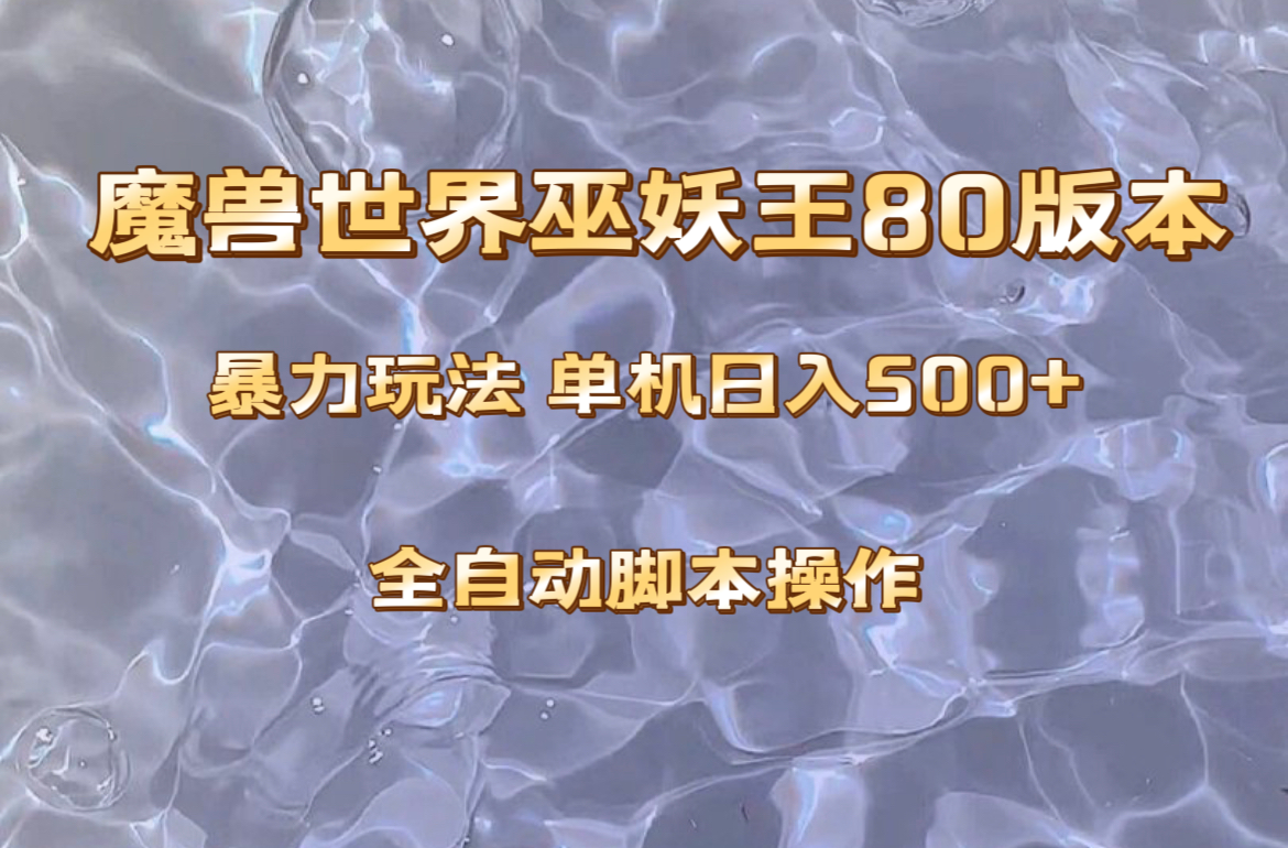 魔兽巫妖王80版本暴利玩法，单机日入500+，收益稳定操作简单。