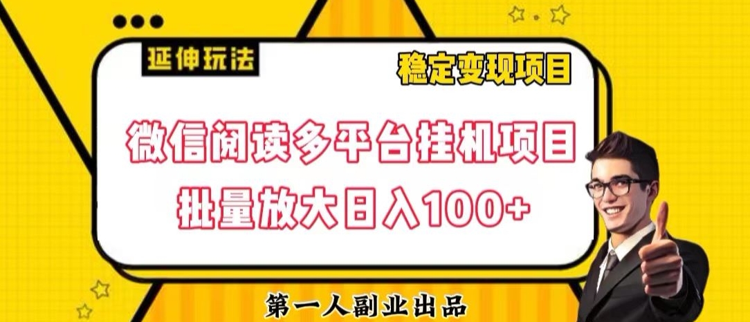 【第6432期】微信阅读多平台挂机项目批量放大日入100+【揭秘】