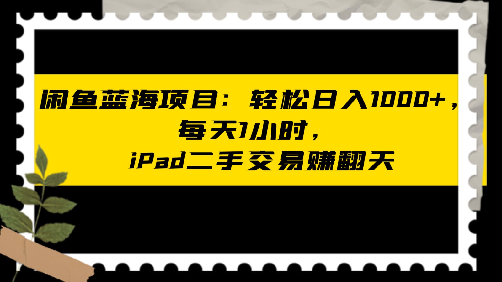 【第6643期】闲鱼蓝海项目iPad轻松日入1000+，每天1小时， iPad二手交易赚翻天