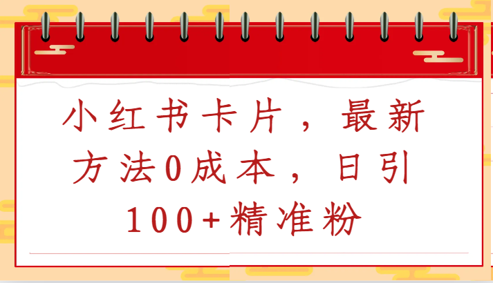 【第7248期】小红书卡片，最新方法0成本，日引100+精准粉