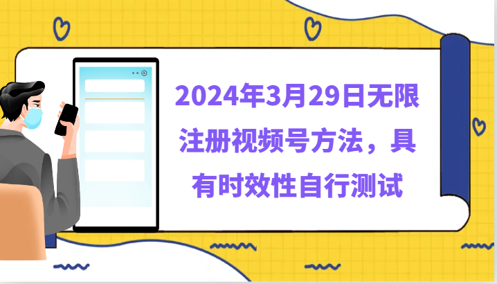 【第7386期】2024年3月29日无限注册视频号方法，具有时效性自行测试