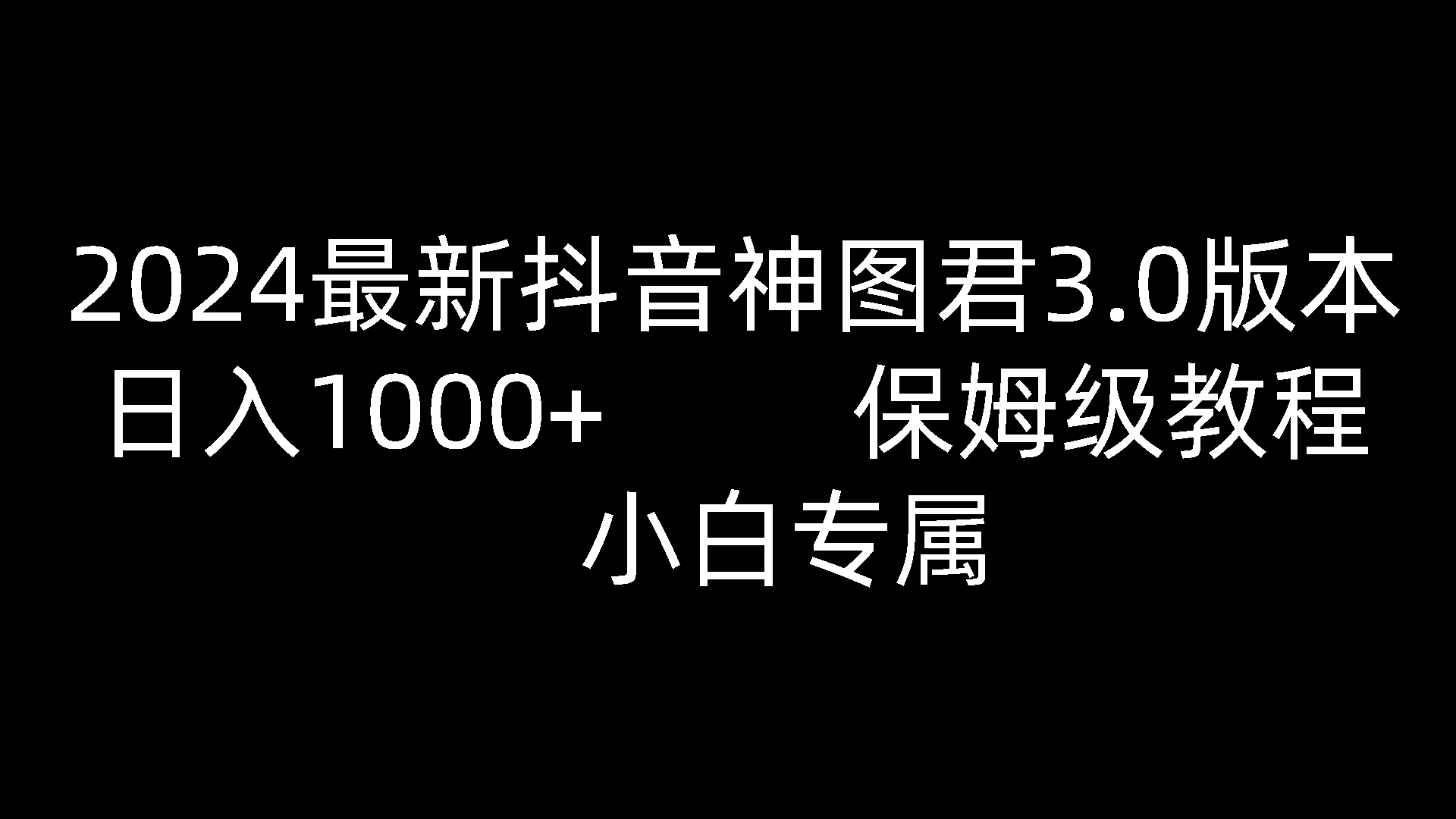 【第7705期】2024最新抖音神图君3.0版本 日入1000+ 保姆级教程