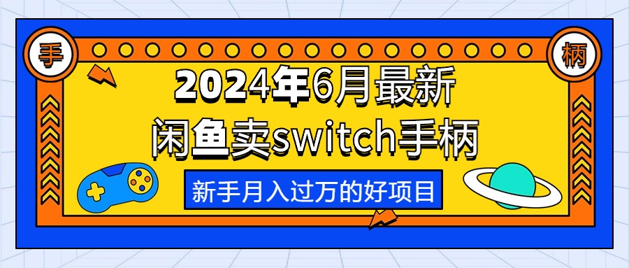 【第7800期】2024年6月最新闲鱼卖switch游戏手柄，新手月入过万的第一个好项目